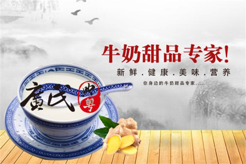 广氏典粤姜撞奶